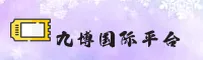 【官方】九博国际娱乐 - 专业在线平台